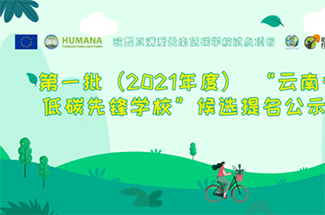 The First Schools (2021) The Nominee Announcement for “Yunnan Low Carbon Pioneer Schools-img1